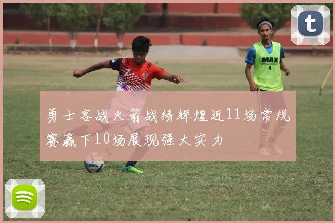 勇士客战火箭战绩辉煌近11场常规赛赢下10场展现强大实力