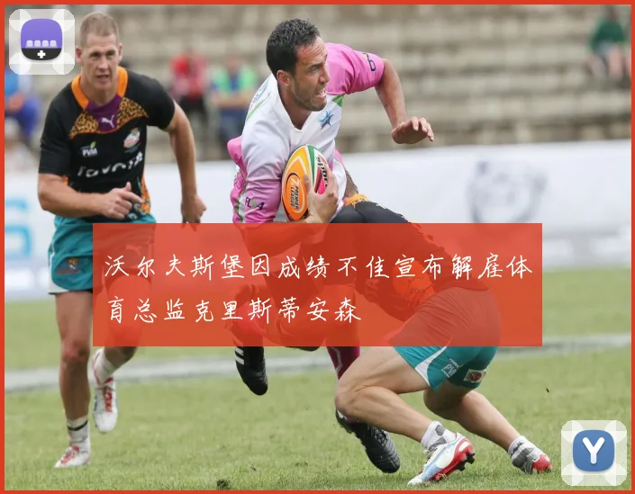 沃尔夫斯堡因成绩不佳宣布解雇体育总监克里斯蒂安森