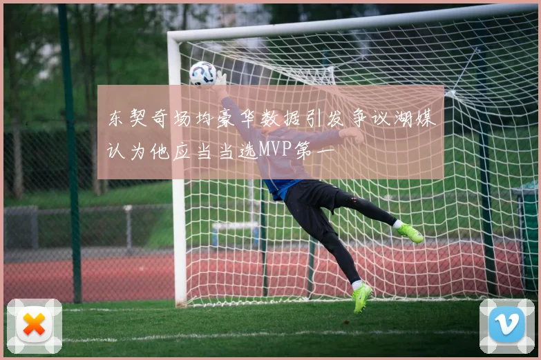 东契奇场均豪华数据引发争议湖媒认为他应当当选MVP第一