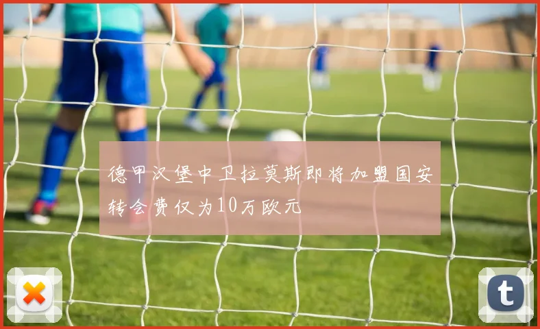 德甲汉堡中卫拉莫斯即将加盟国安转会费仅为10万欧元