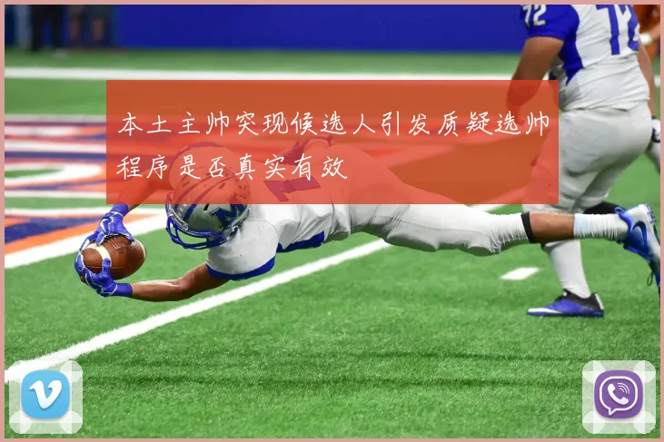 本土主帅突现候选人引发质疑选帅程序是否真实有效