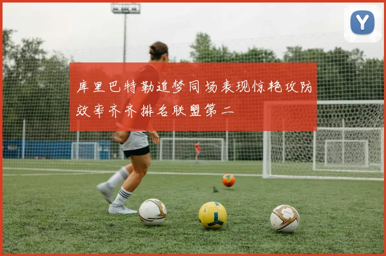 库里巴特勒追梦同场表现惊艳攻防效率齐齐排名联盟第二