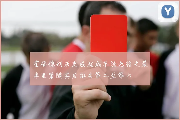 霍福德创历史成就成单场老将之最库里紧随其后排名第二至第六