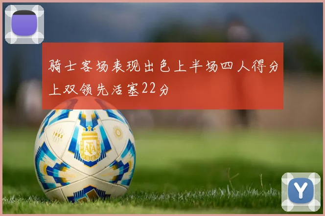 骑士客场表现出色上半场四人得分上双领先活塞22分