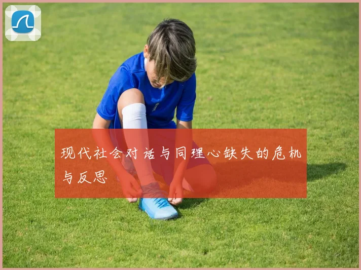 现代社会对话与同理心缺失的危机与反思