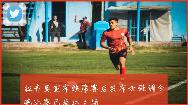 拉齐奥宣布缺席赛后发布会强调今晚比赛已表达立场
