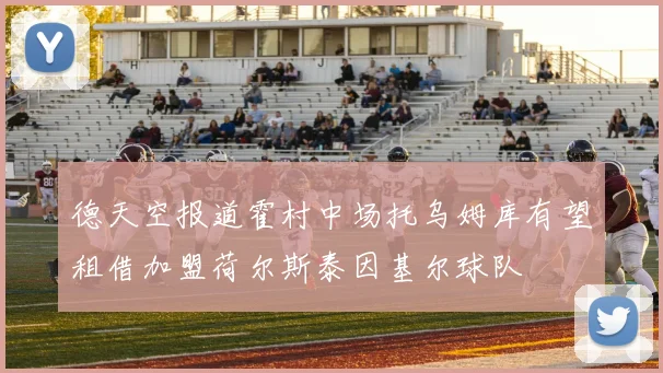 德天空报道霍村中场托乌姆库有望租借加盟荷尔斯泰因基尔球队
