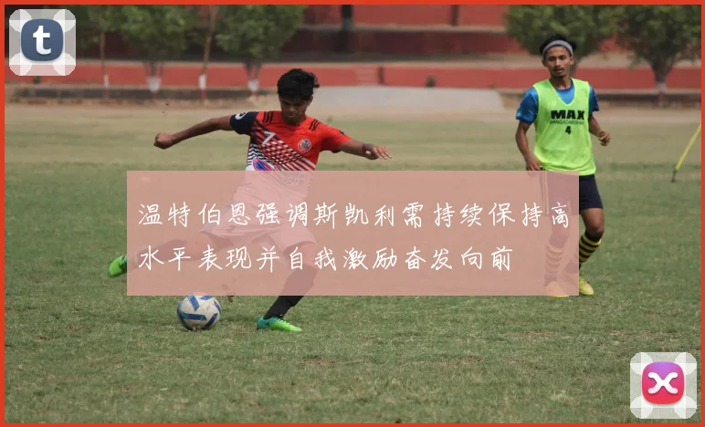 温特伯恩强调斯凯利需持续保持高水平表现并自我激励奋发向前