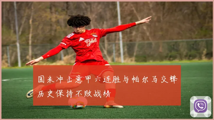 国米冲击意甲六连胜与帕尔马交锋历史保持不败战绩
