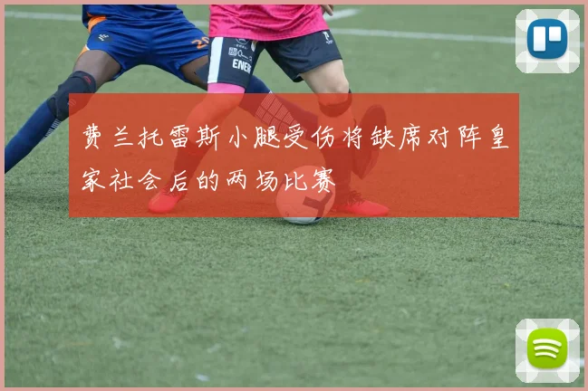 费兰托雷斯小腿受伤将缺席对阵皇家社会后的两场比赛