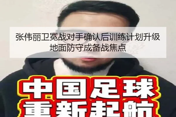 张伟丽卫冕战对手确认后训练计划升级 地面防守成备战焦点（BOYUSPORTS）