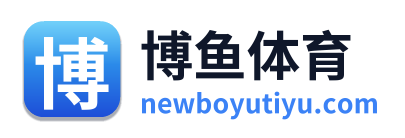 博鱼体育